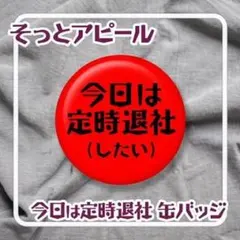 今日は定時退社（したい） 缶バッジ 社畜 ブラック企業