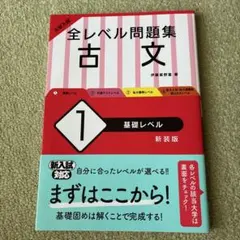 大学入試 全レベル問題集 古文 1 基礎レベル