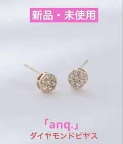 「anq.」K10•ダイヤモンド パヴェピアスのサムネイル