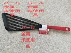 未使用品★パール金属 eien ターナー フライ返し★テフロン用のサムネイル