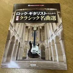 ROCKLA 1 ロックギタリストのためのクラシックレパートリー ROCKLA 1 ロックギタリストのためのクラシックレパートリー - メルカリ