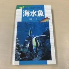 海水魚