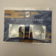 鬼滅の刃 繋がるスクエア缶バッジ 冨岡義勇