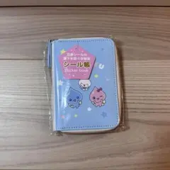 新品 しずくちゃん シール帳 立体シール用 手帳型シール帳 ブルー