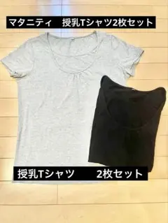 マタニティ 授乳服 半袖 トップス 2枚セット Lサイズ
