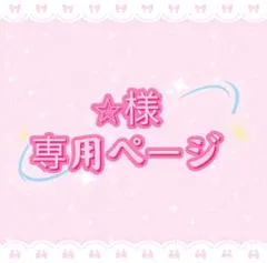 ⭐︎様専用ページ