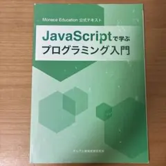 JavaScriptプログラミング入門のサムネイル