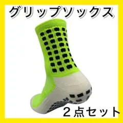 黄緑２足セット グリップソックス サッカーソックス 滑り止め