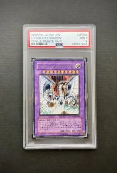 PSA9】サイバーエンドドラゴン アルティメットレア/レリーフ 遊戯王 ①