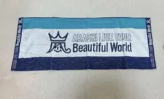 未使用 ARASHI LIVE TOUR Beautiful World タオル