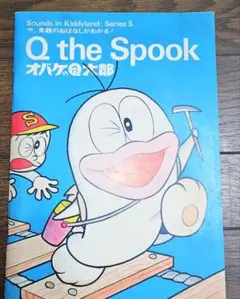 ラボライブラリー Q the Spook オバケのQ太郎 - メルカリ