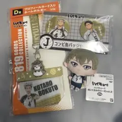 ハイキュー 木兎光太郎 赤葦　木葉　グッズセット　梟谷