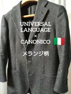 UNIVERSAL LANGUAGE×CANONICO メランジ柄 ジャケット