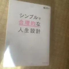 シンプルで合理的な人生設計