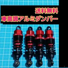 アルミ オイル ダンパー　赤　ラジコン　ドリパケ　TT01　TT02　YD-2のサムネイル