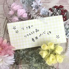 り さまへ リクエスト品 専用ページです*:.✽: