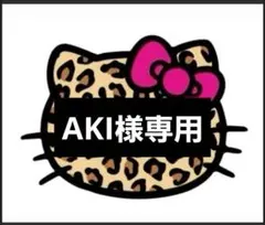 ♡AKI様専用♡24時間以内購入でお願いいたします♡