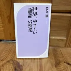 世界一やさしい「論語」の授業