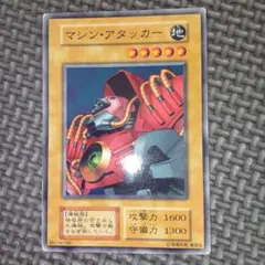 遊戯王　マシンアタッカー　c20