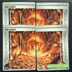 ポケモンカード 伝説の溶岩洞 4枚セット