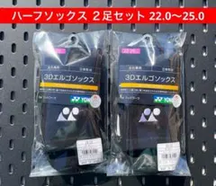 YONEX 3Dエルゴ設計 ハーフソックス ２足セット 22〜25 007