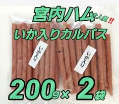 宮内ハムさんのいか入りカルパス いかボー200g✖️2袋のサムネイル