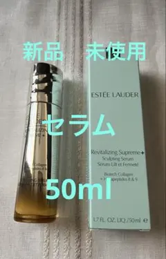 エスティローダー シュープリーム プラス ST セラム 50ml【新品