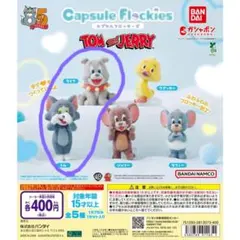 トムとジェリー　カプセルフロッキーズ　　トム　　タイク