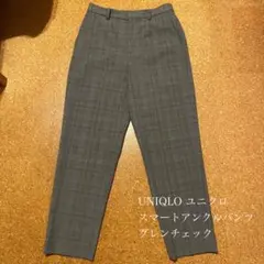 UNIQLO スマートアンクルパンツ グレンチェック