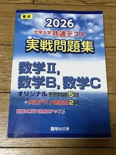 2026 大学入学共通テスト 実戦問題集　数ⅡBC