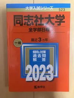 2025年最新】同志社大学 赤本 2023の人気アイテム - メルカリ