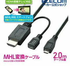 エレコム MHL変換ケーブル2ｍ