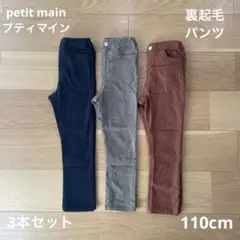 petit main プティマイン 裏起毛パンツ 3本セット 110cm