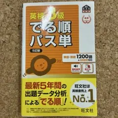 英検3級 でる順パス単 5訂版
