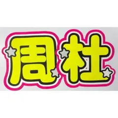 うちわ文字 timelesz 猪俣周杜