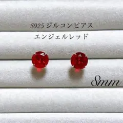 8mm ダイヤ風　ピアス　ジルコン　s925 一粒ピアス　赤　レッド　ルビー風