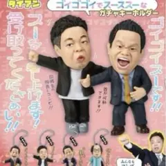 【 ダイアン 】 ゴイゴゴイでスーススーなガチャキーホルダー