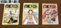 【初版】ワンピース ONE PIECE 1巻 2巻 3巻 セット