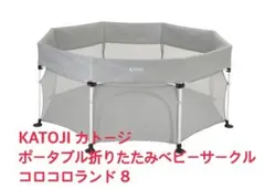 KATOJI 折りたたみベビーサークル コロコロランド8 クリーニング済み 