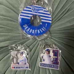 中日ドラゴンズ岡林選手　キーホルダーセット
