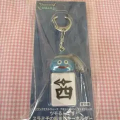 ドラゴンクエストウォーク ツモるんです 麻雀牌キーホルダー 西