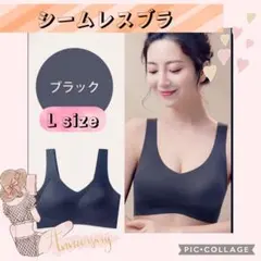 シームレスブラ　可愛い　おしゃれ　軽量　コンパクト　ブラック　Lサイズ