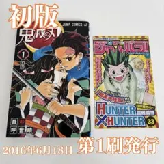 鬼滅の刃 1巻 初版 帯・ジャンパラ・スリップ有 - メルカリ