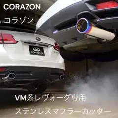 2026年最新】Corazon 車 マフラーカッターの人気アイテム - メルカリ
