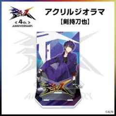 未開封 にじさんじ 剣持刀也 咎人 アクリルスタンド