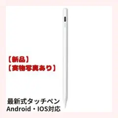 【新品】【値下げ】タッチペン 白 充電式 ipad Android タブ 小学校