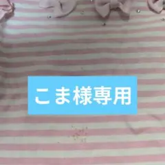 【こま様専用】メゾピアノ　100