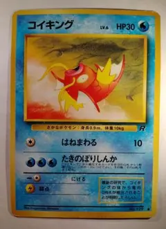コイキング ● 第4弾拡張パック ロケット団 ポケモンカード 旧裏