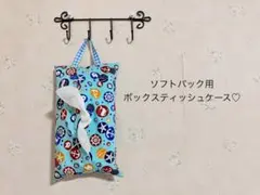 エコ ボックス ティッシュ カバー♡壁掛け　ケース　ソフトパック　マリン柄
