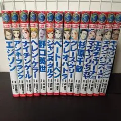 【書き込みなし】コミック版 世界の伝記 全14冊セット エジソン 他